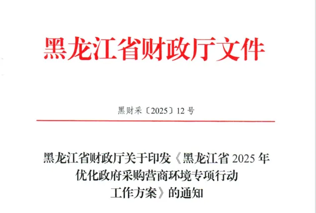 黑龍江：深入推廣政府采購項目電子合同應(yīng)用