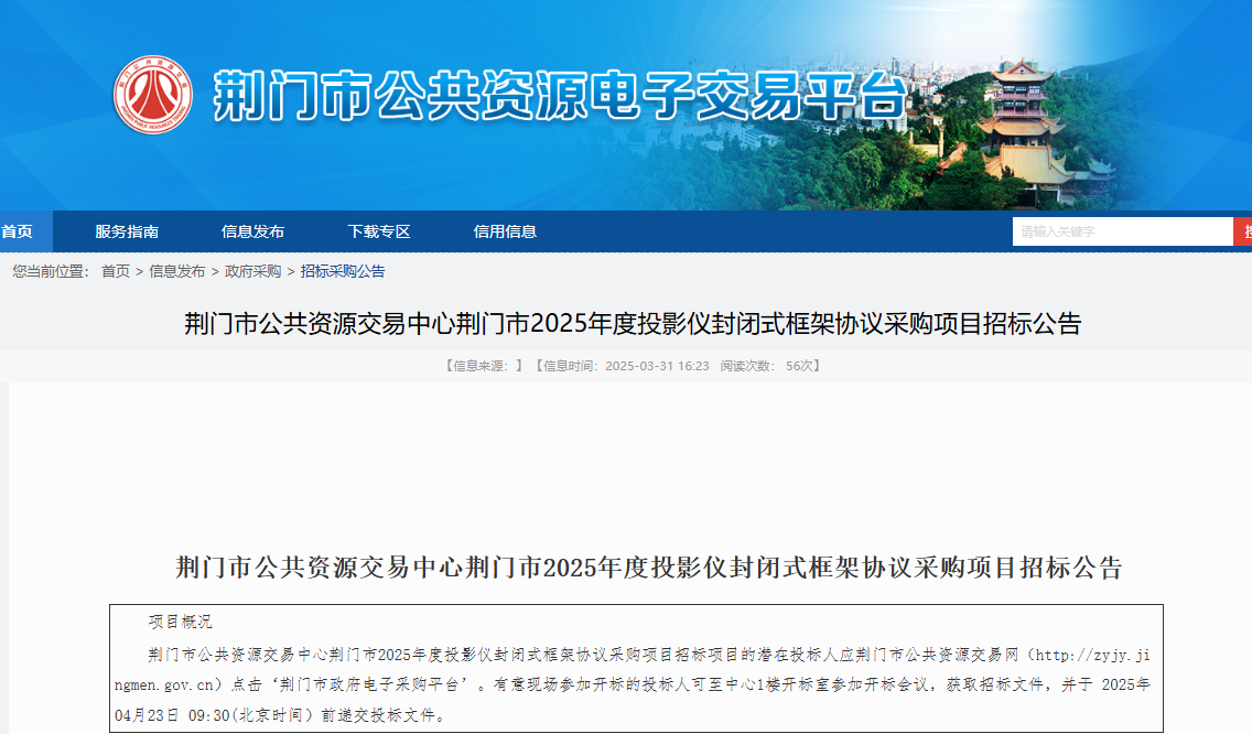 湖北荊門市征集2025年度投影儀供應(yīng)商！