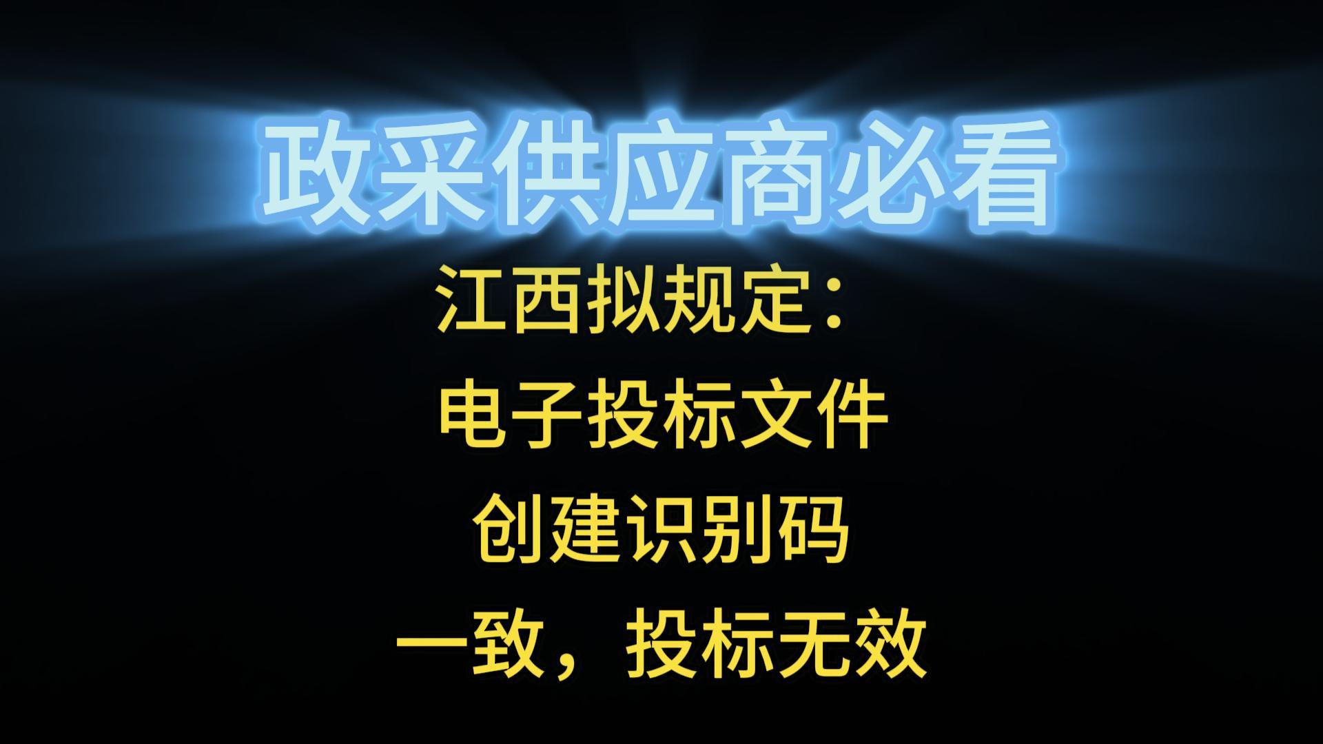 江西擬規(guī)定：電子投標文件創(chuàng)建識別碼一致，投標無效