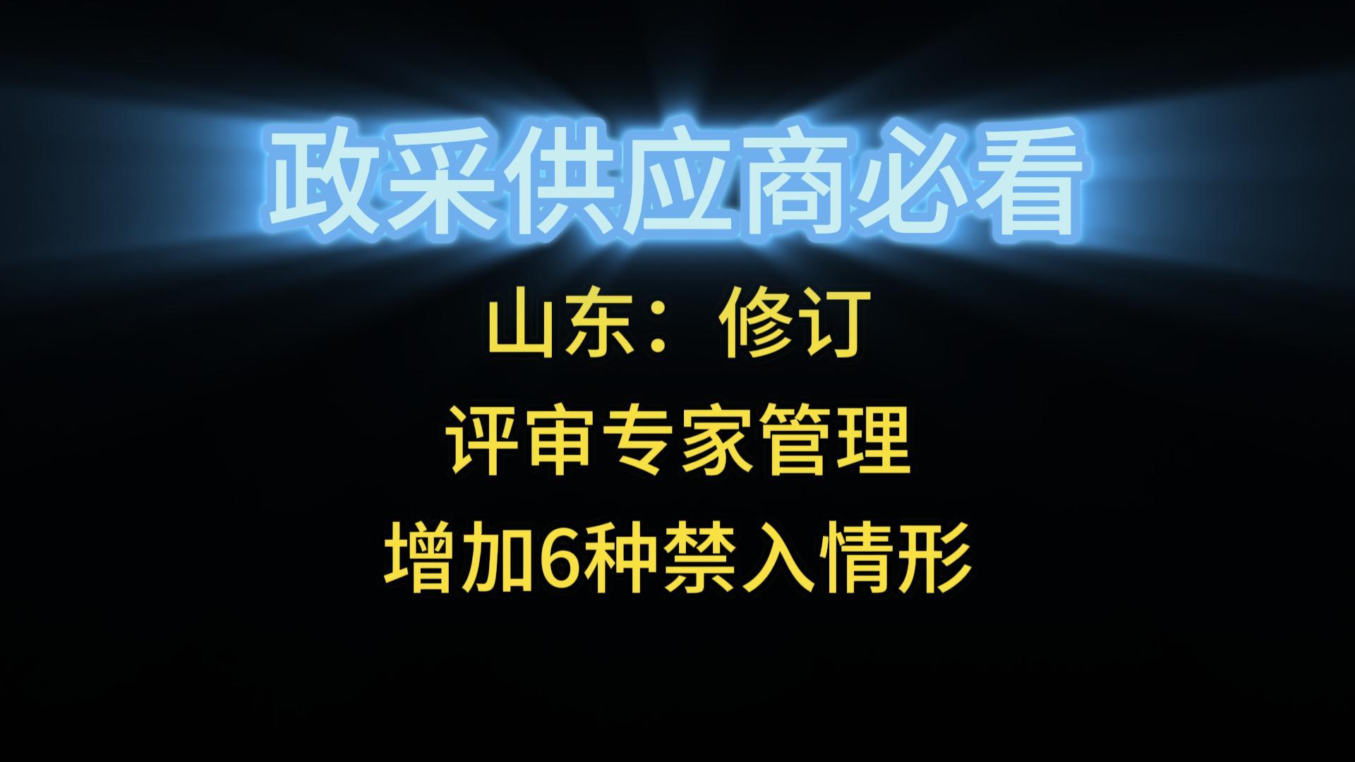 山東：修訂評(píng)審專家管理增加6種禁入情形