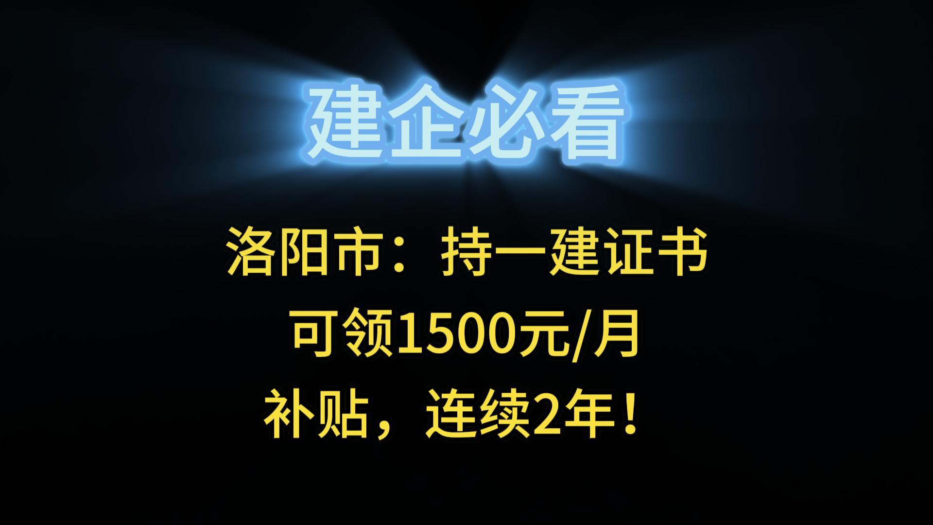 洛陽市：持一建證書可領(lǐng)1500元/月補(bǔ)貼，連續(xù)2年！