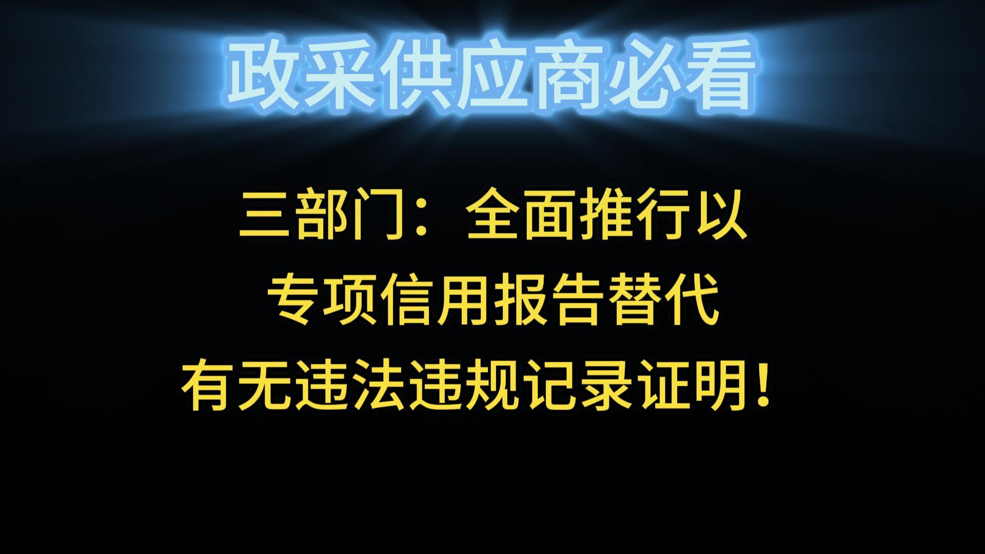 三部門：全面推行以專項(xiàng)信用報告替代有無違法違規(guī)記錄證明！