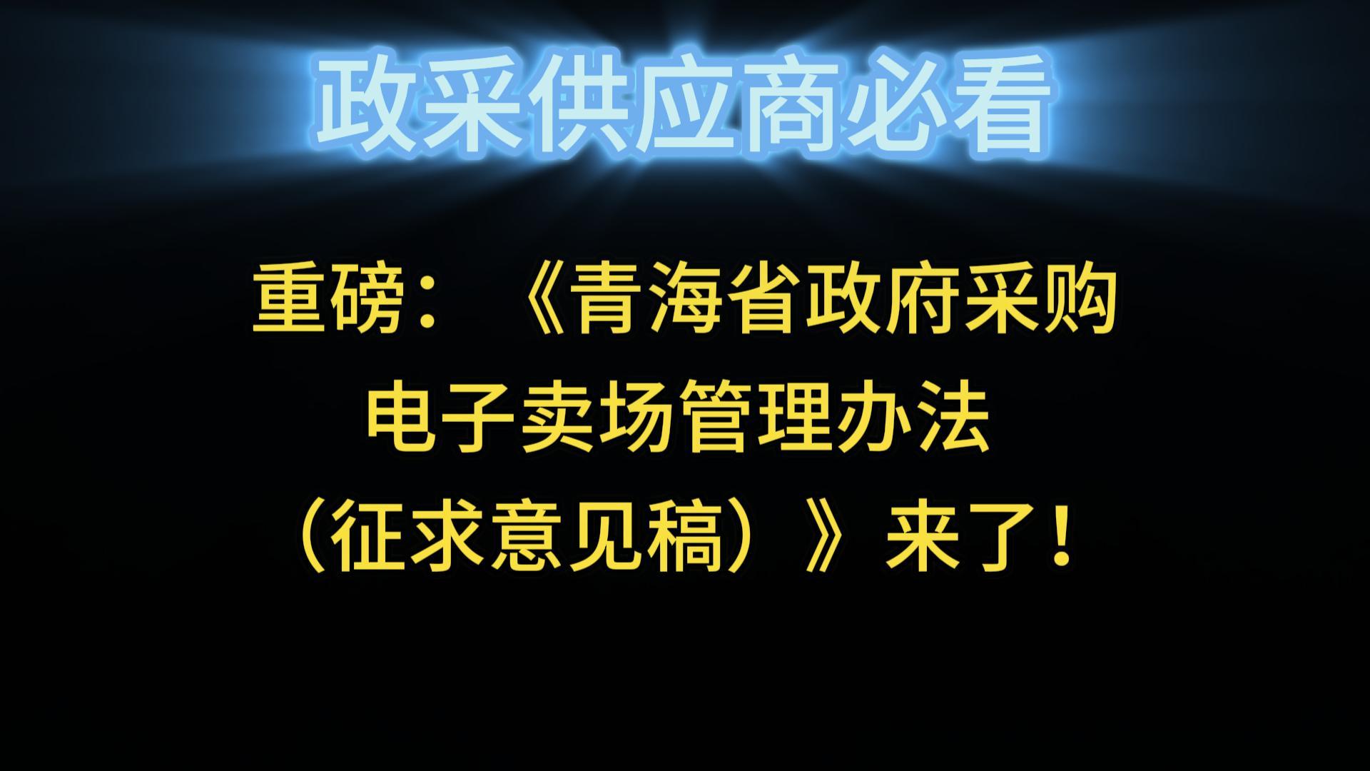 關(guān)于《青海省政府采購電子賣場管理辦法 （征求意見稿）》向社會(huì)公開征求意見的通知