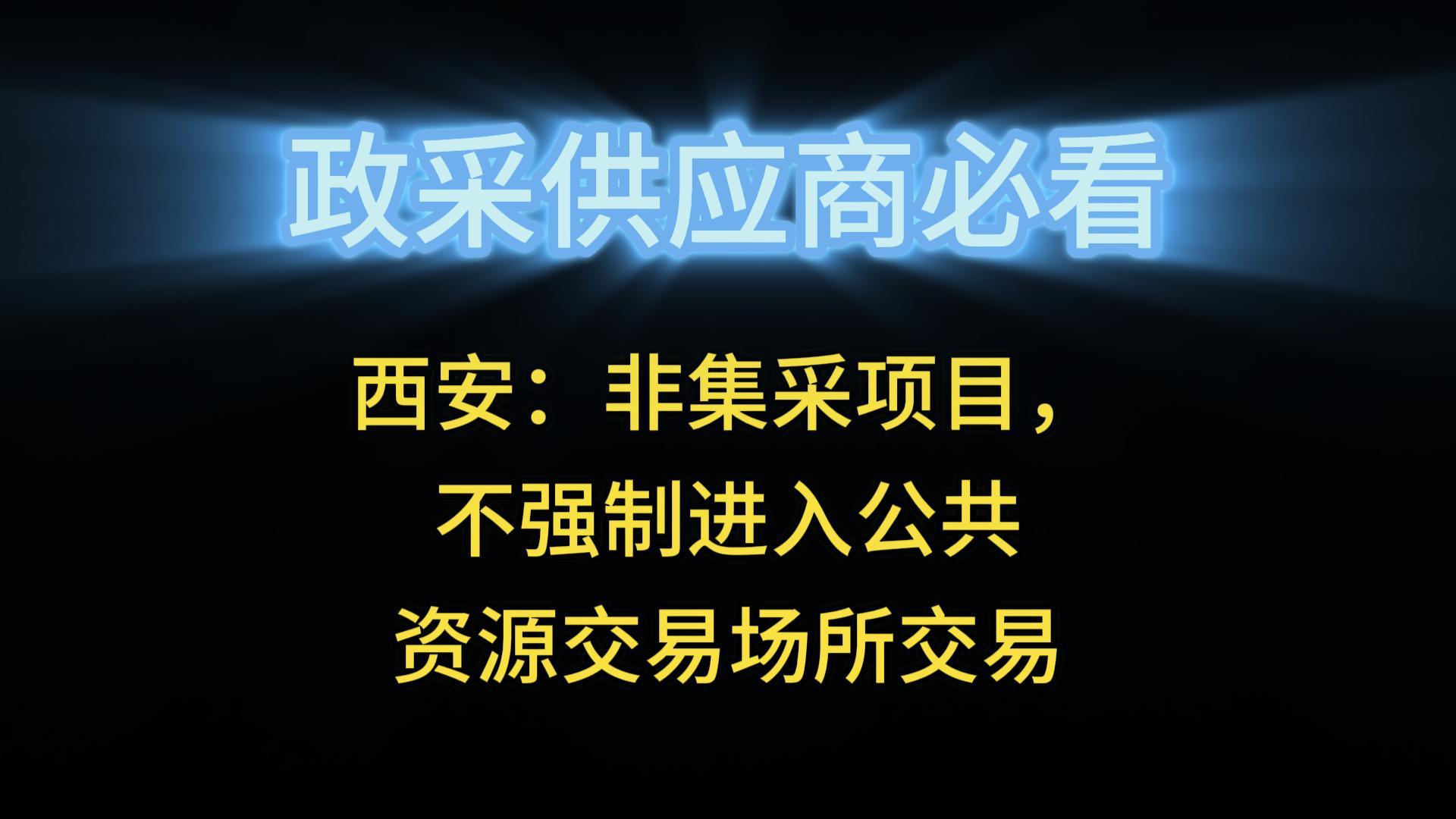 西安：非集采項(xiàng)目，不強(qiáng)制進(jìn)入公共資源交易場(chǎng)所交易