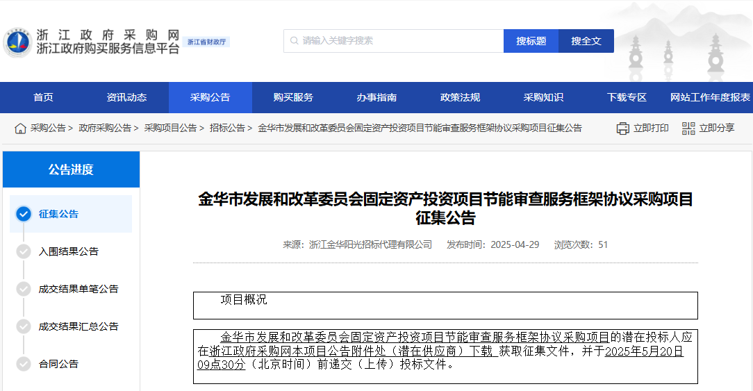 浙江金華市征集固定資產(chǎn)投資項(xiàng)目節(jié)能審查服務(wù)供應(yīng)商！