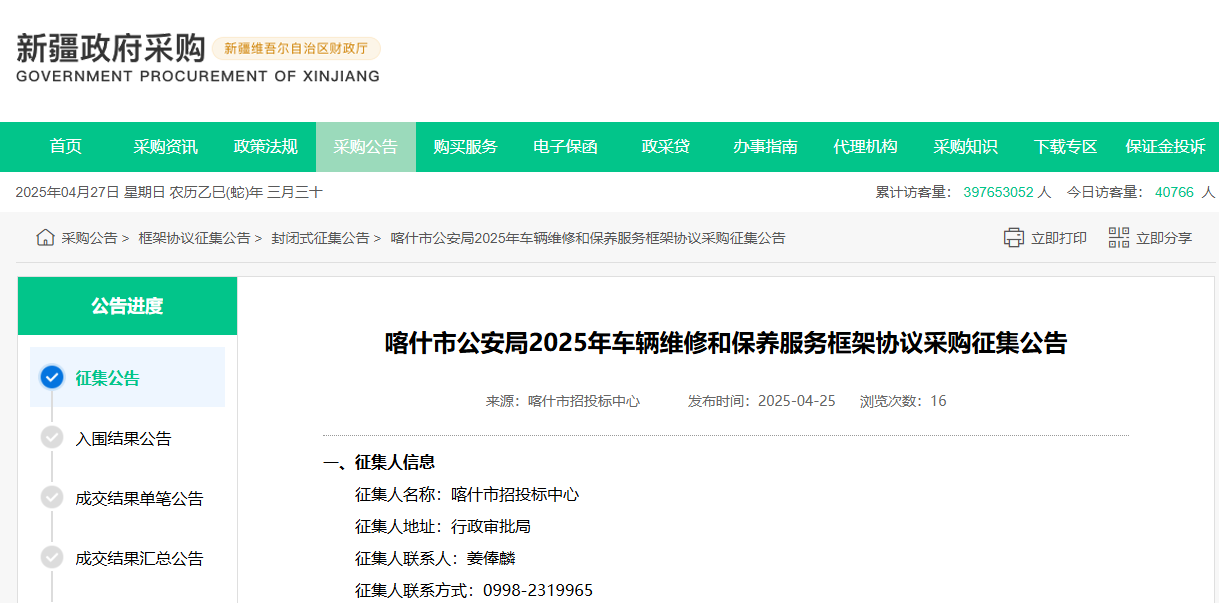 新疆喀什市公安局征集2025年車輛維修和保養(yǎng)服務(wù)供應(yīng)商