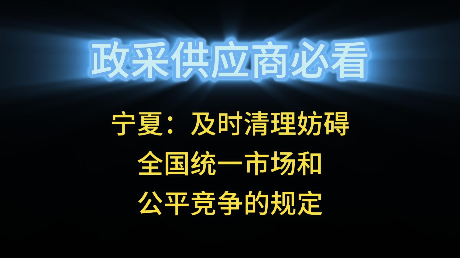 寧夏：及時(shí)清理妨礙全國統(tǒng)一市場(chǎng)和公平競(jìng)爭的規(guī)定