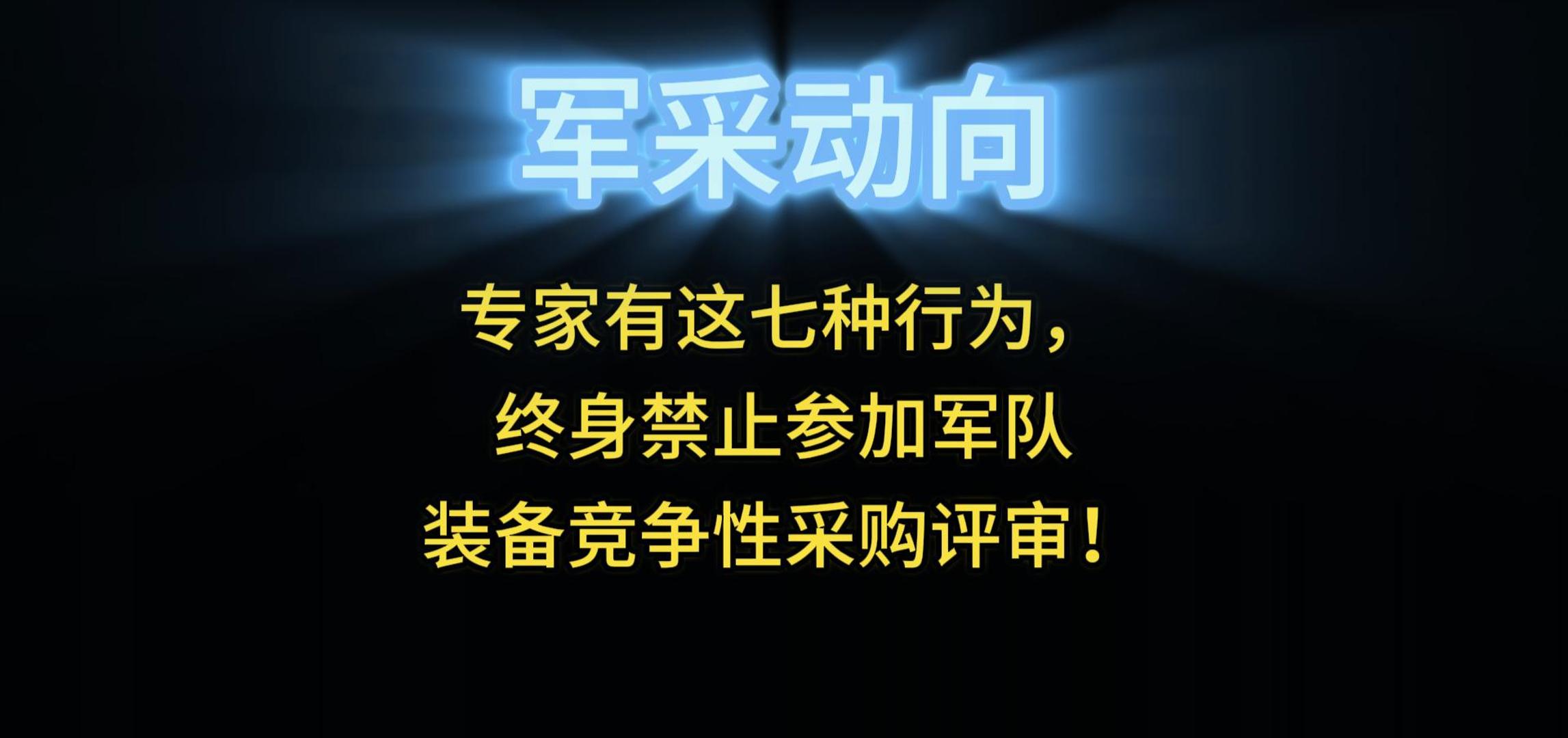 專家有這七種行為，終身禁止參加軍隊裝備競爭性采購評審！