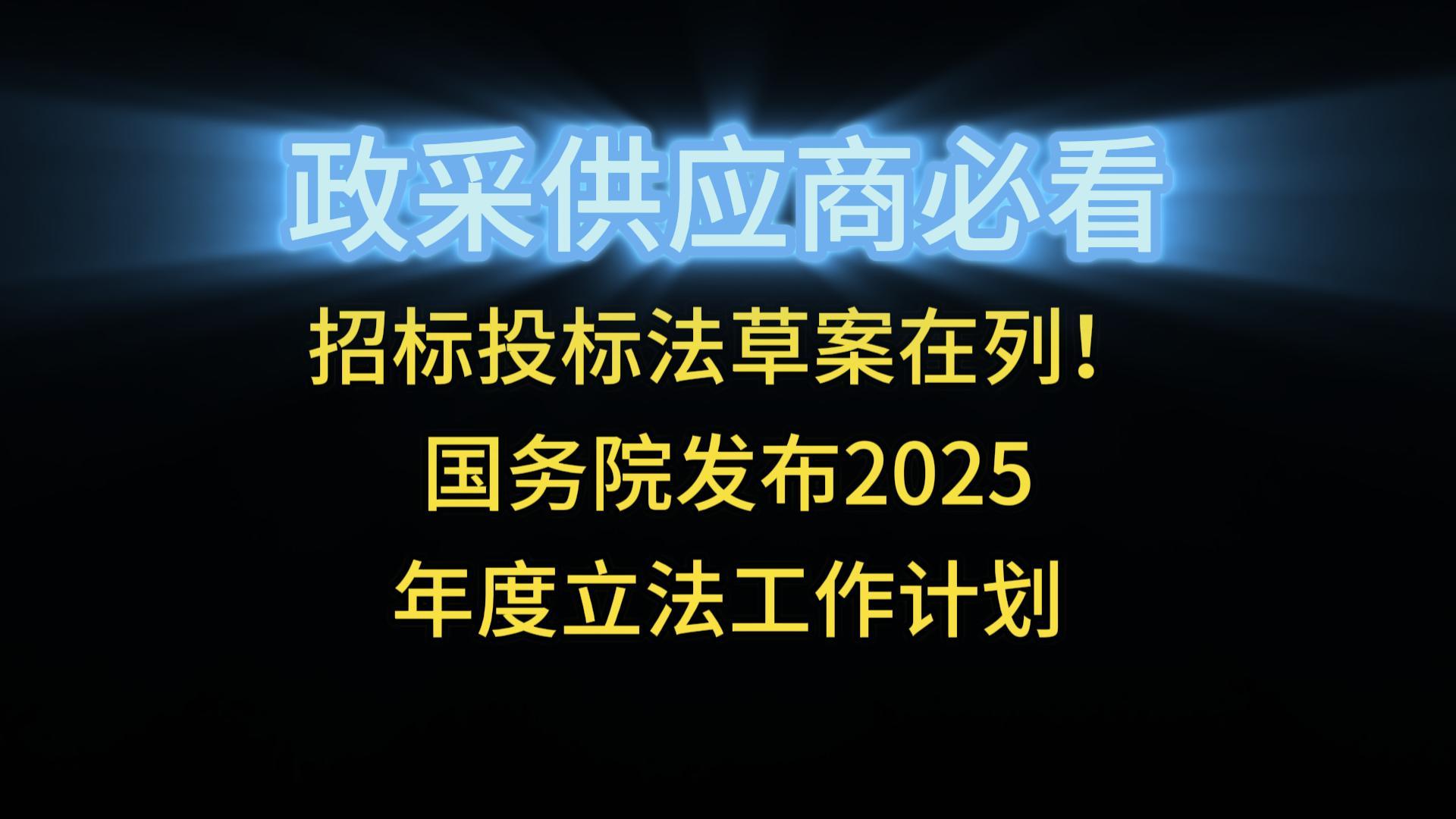 招標(biāo)投標(biāo)法草案在列！國務(wù)院發(fā)布2025年度立法工作計(jì)劃