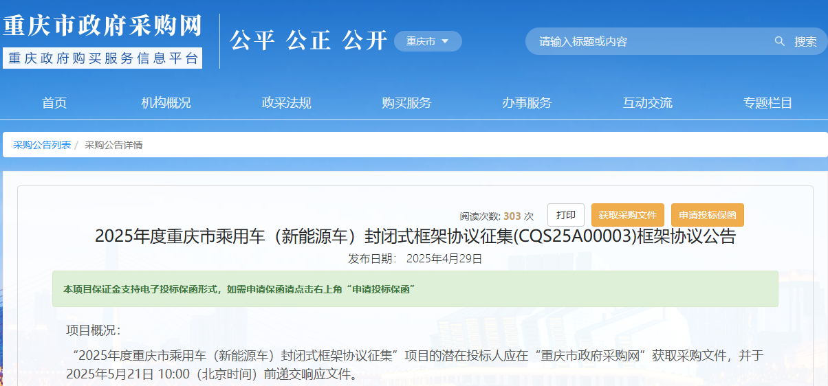 重慶市征集2025年度新能源乘用車供應(yīng)商！