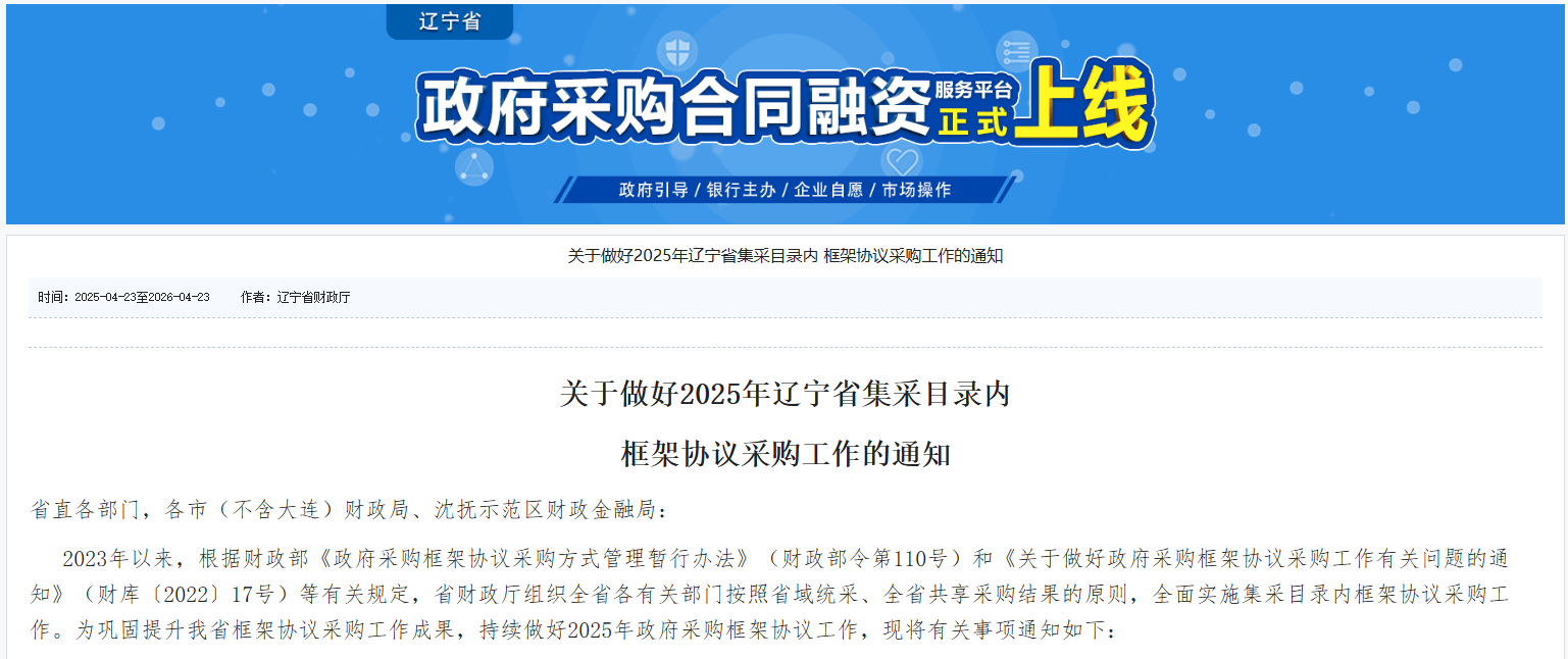 遼寧：新增3個(gè)服務(wù)類品目框架協(xié)議采購(gòu)