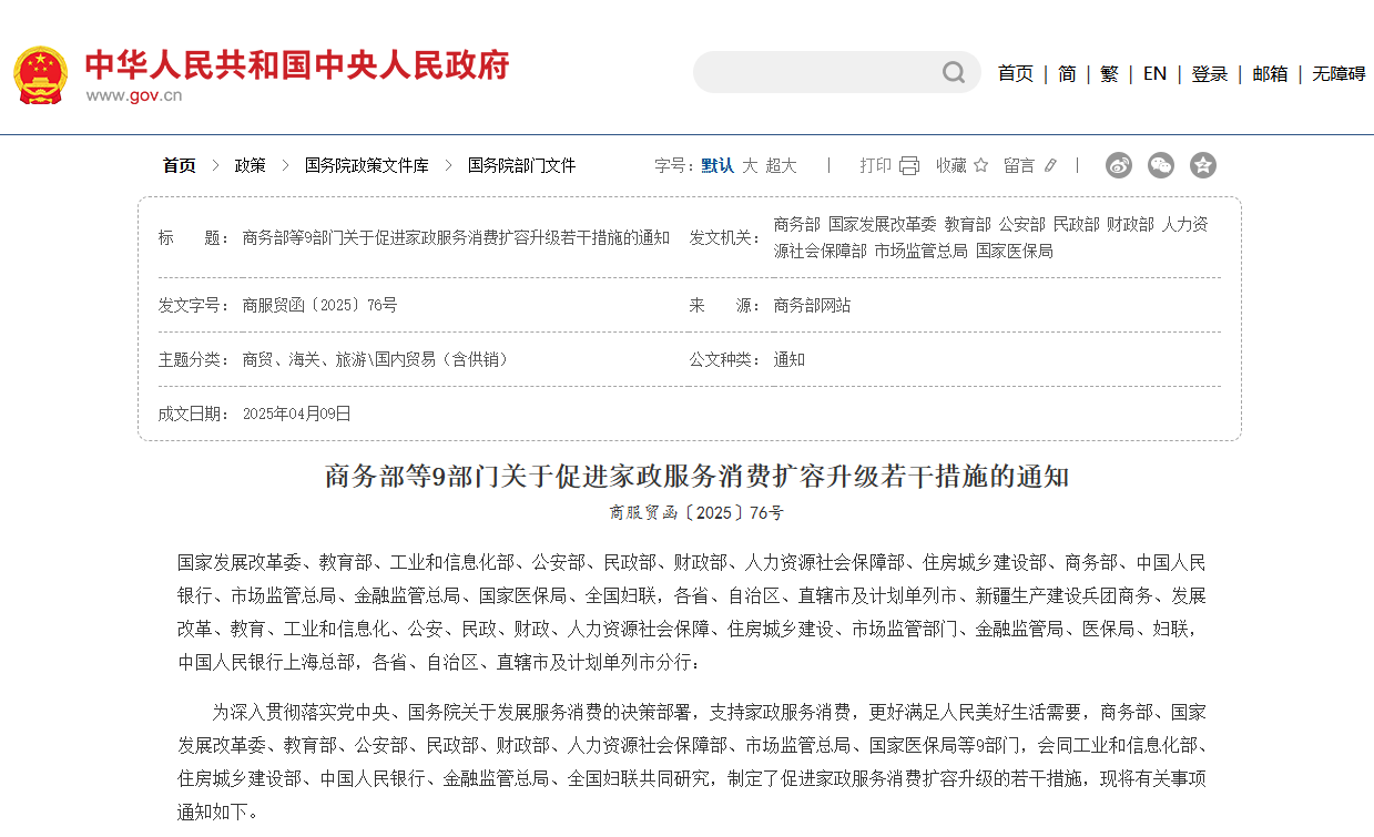 九部門：家政企業(yè)可承接政府購(gòu)買居家養(yǎng)老上門服務(wù)