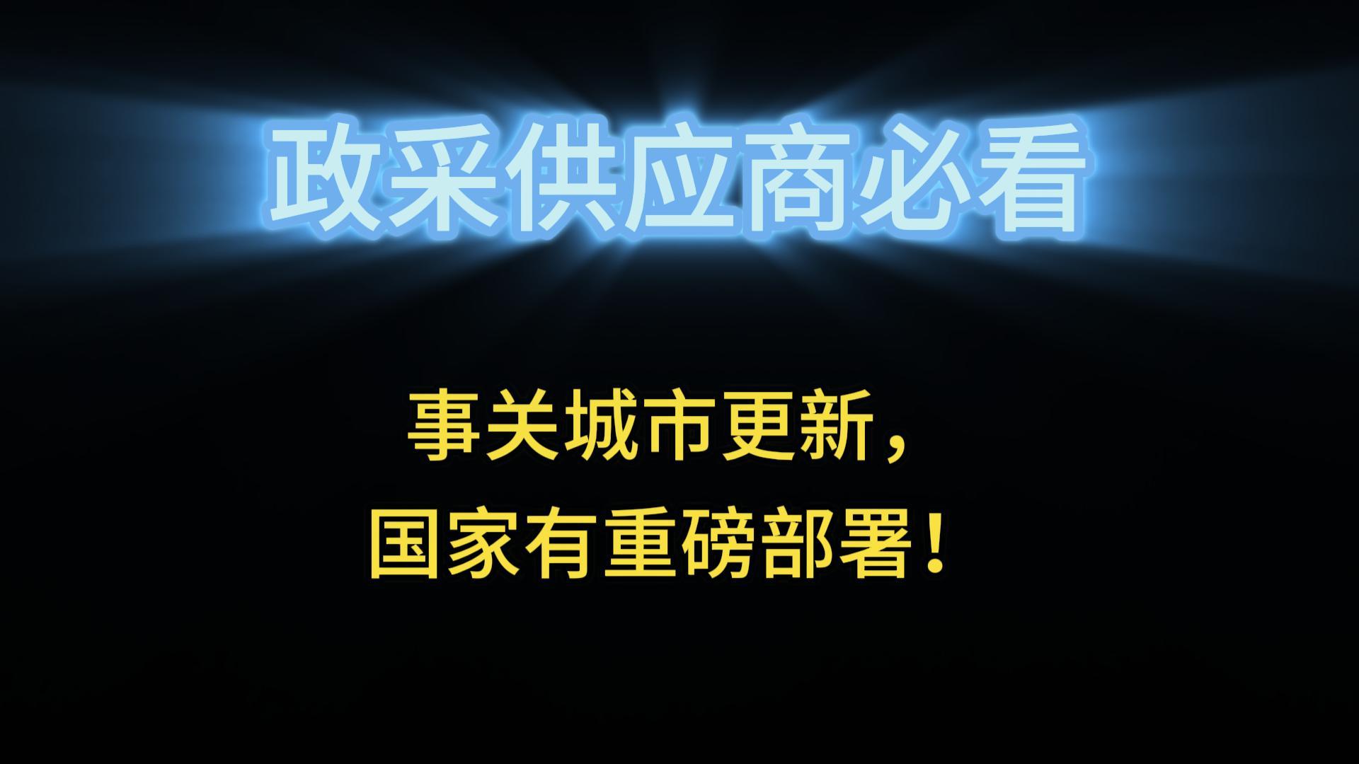 事關(guān)城市更新，國(guó)家有重磅部署！
