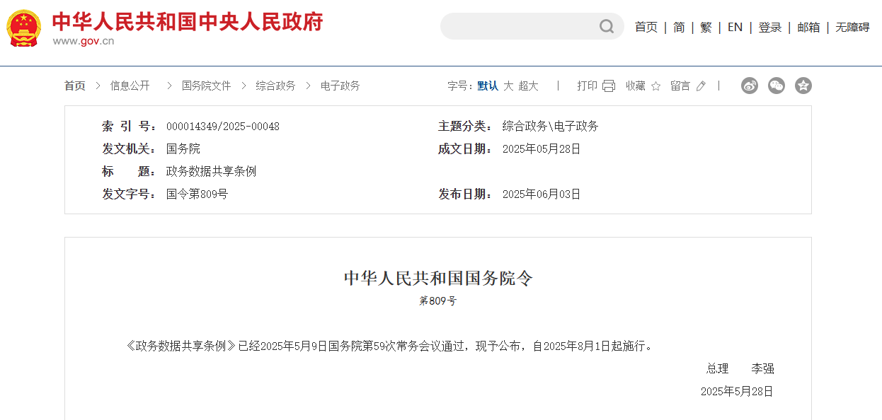 國(guó)務(wù)院：縣級(jí)以上政府政務(wù)數(shù)據(jù)共享工作經(jīng)費(fèi)應(yīng)列入本級(jí)預(yù)算