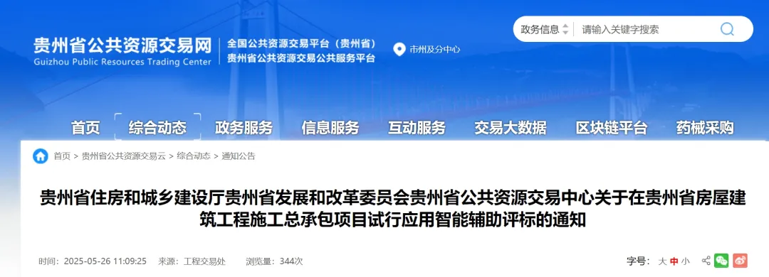 貴州：房屋建筑工程施工總承包項(xiàng)目試行應(yīng)用智能輔助評(píng)標(biāo)！