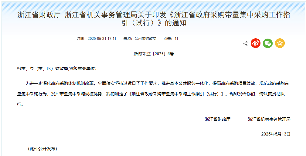 浙江：規(guī)范政府采購帶量集中采購行為！