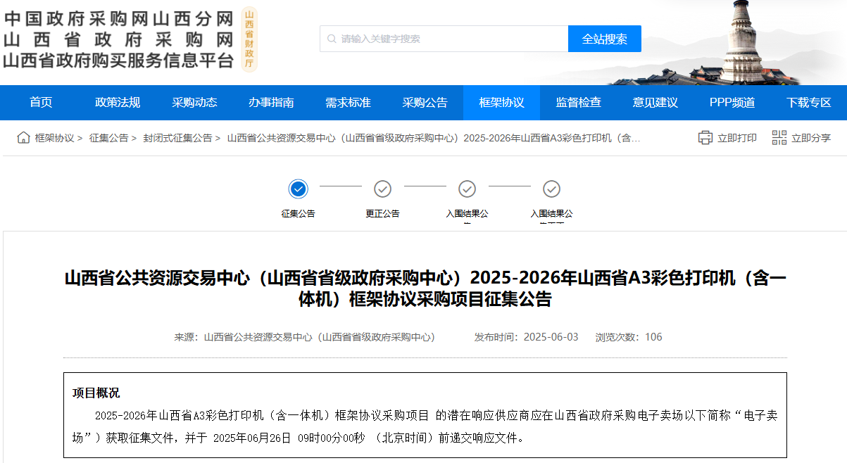 山西限時(shí)征集2025-2026年省級(jí)A3彩色打印機(jī)（含一體機(jī)）供應(yīng)商！