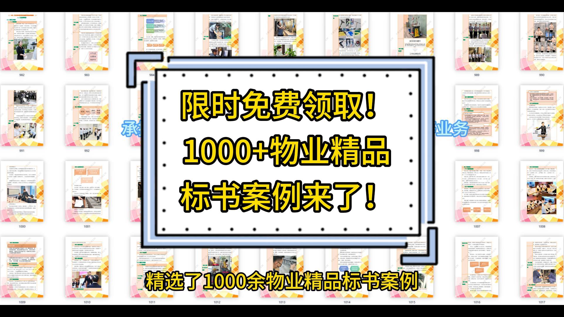 限時(shí)免費(fèi)領(lǐng)取！1000+物業(yè)精品標(biāo)書(shū)案例來(lái)了！