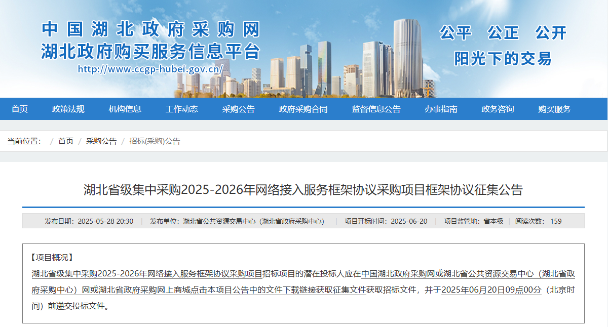 湖北征集省級(jí)2025-2026年網(wǎng)絡(luò)接入服務(wù)供應(yīng)商！