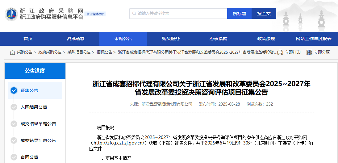 浙江發(fā)改委征集2025~2027年投資決策咨詢評估供應(yīng)商！