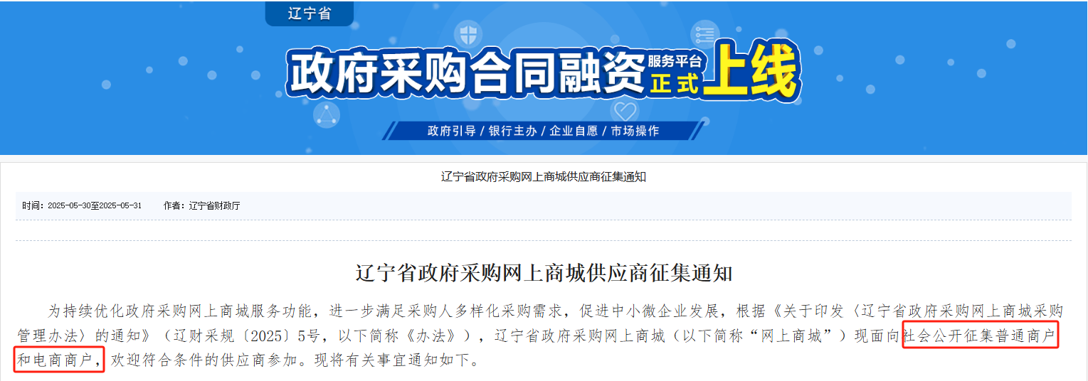 承諾準(zhǔn)入！遼寧征集政采商城電商+普通商戶！