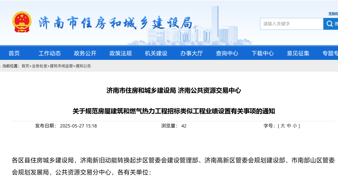 濟(jì)南：這兩類工程招標(biāo)項(xiàng)目類似工程業(yè)績?cè)O(shè)置有標(biāo)準(zhǔn)