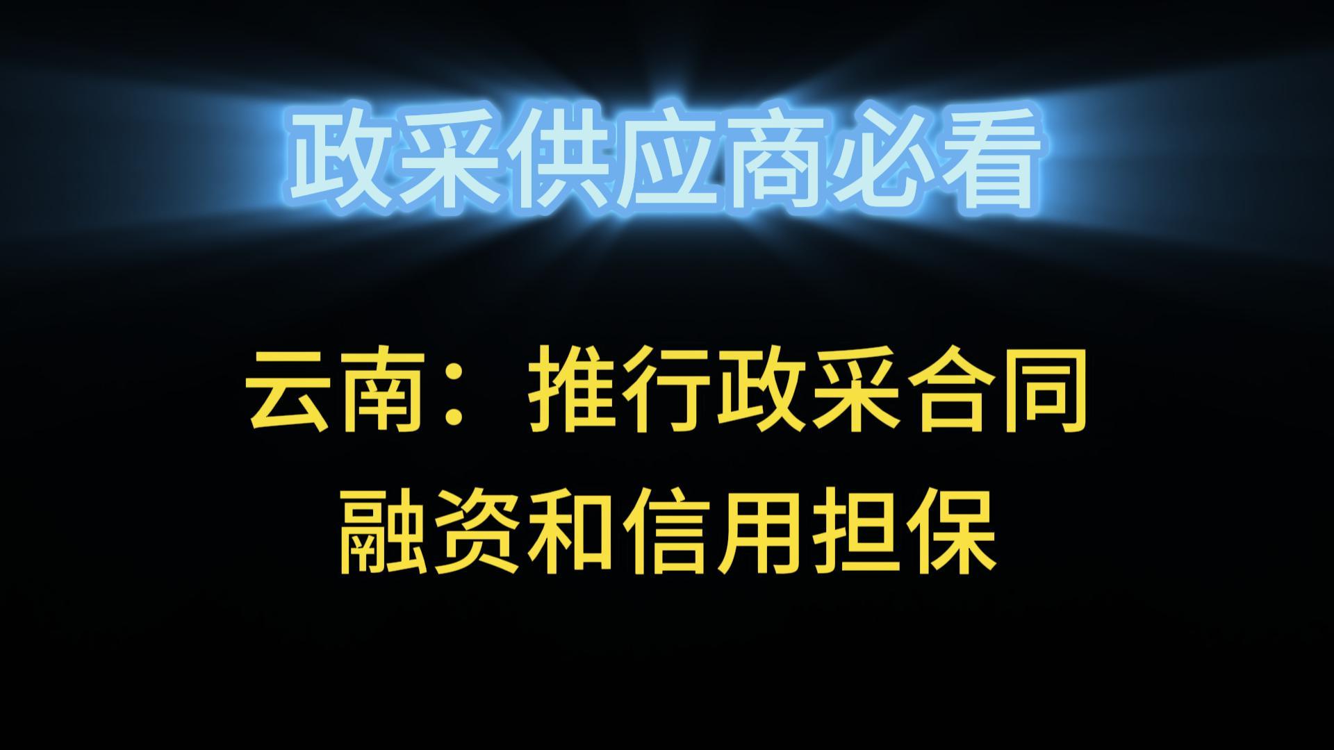 云南：推行政采合同融資和信用擔(dān)保