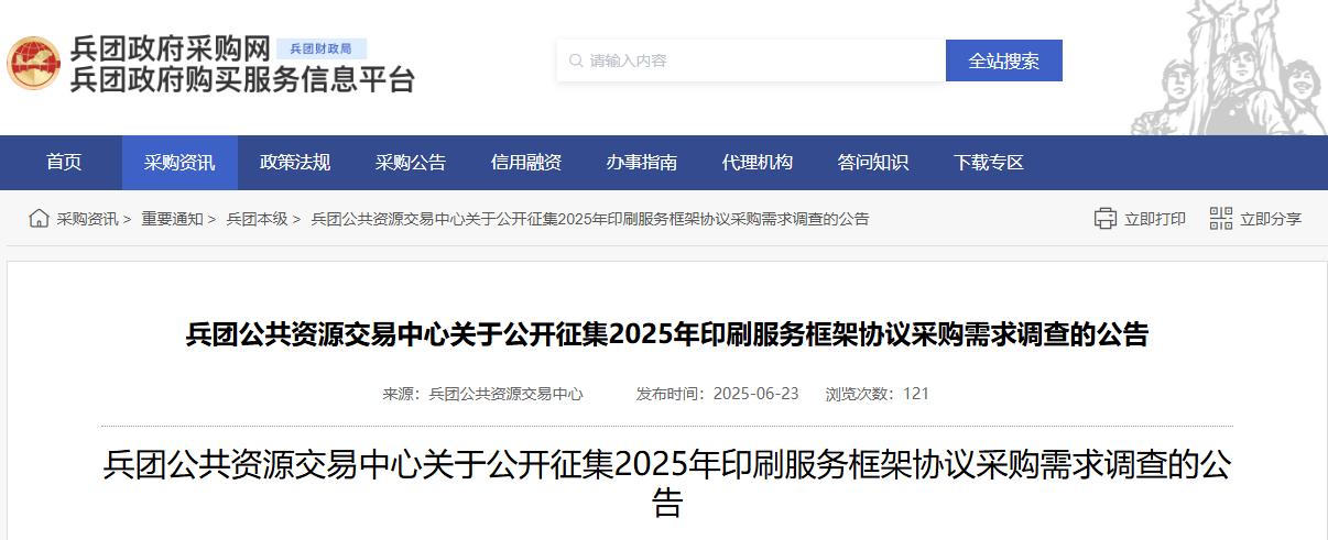 兵團公開征集2025年印刷服務(wù)框架協(xié)議采購需求調(diào)查！