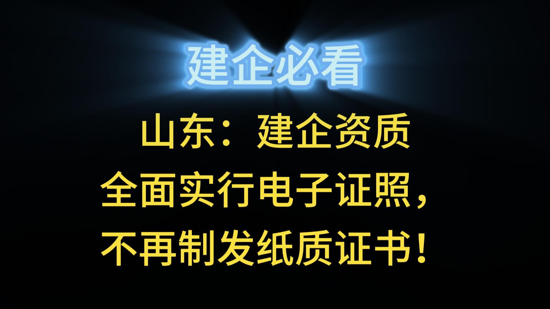 山東：建企資質(zhì)全面實(shí)行電子證照，不再制發(fā)紙質(zhì)證書！