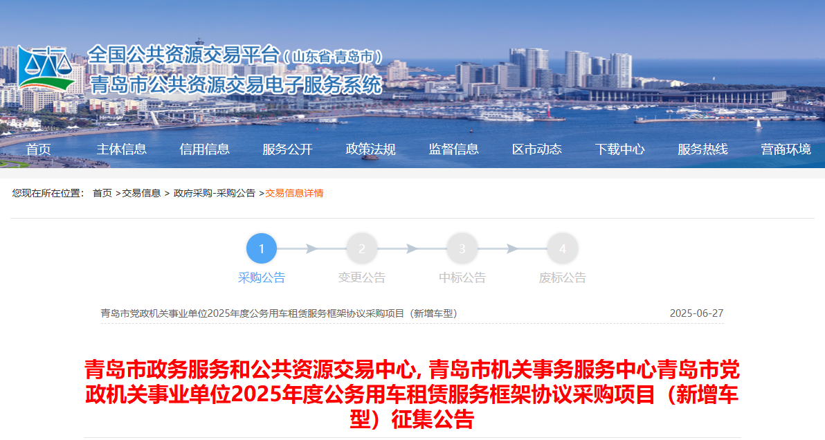 山東青島市征集2025年度公務(wù)用車租賃服務(wù)供應(yīng)商！