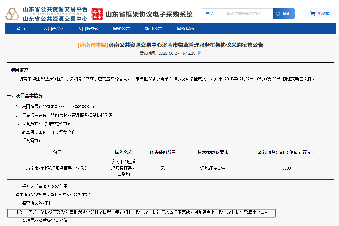 山東濟(jì)南市征集市本級(jí)物業(yè)管理服務(wù)供應(yīng)商！