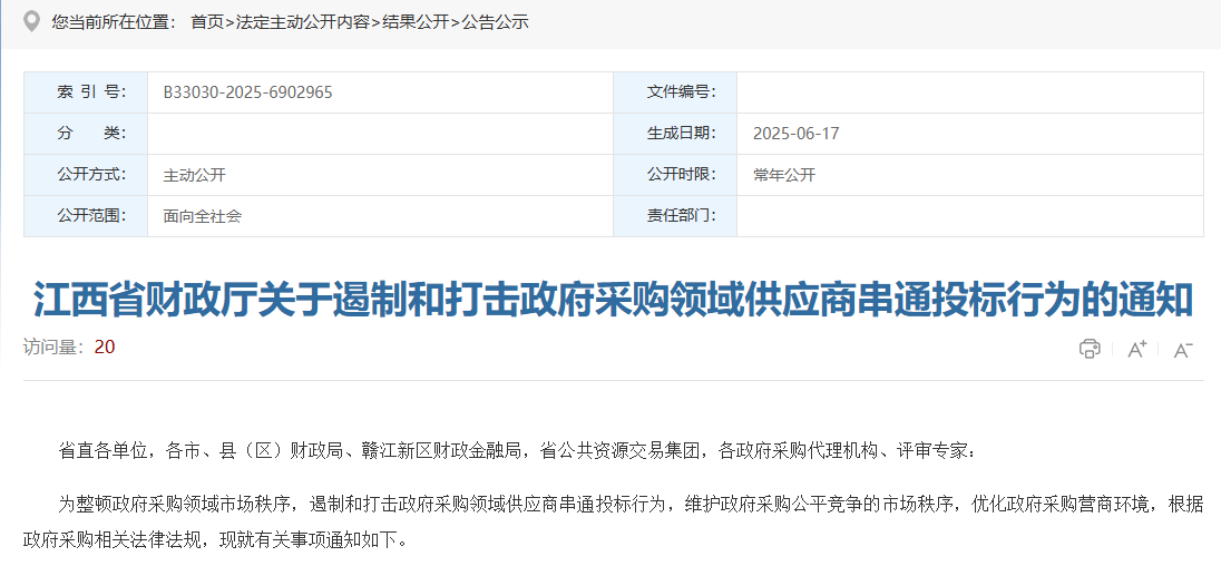 江西：重點(diǎn)整治政采串通投標(biāo)行為