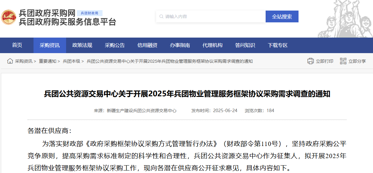 兵團開展2025年兵團物業(yè)管理服務(wù)框架協(xié)議采購需求調(diào)查！