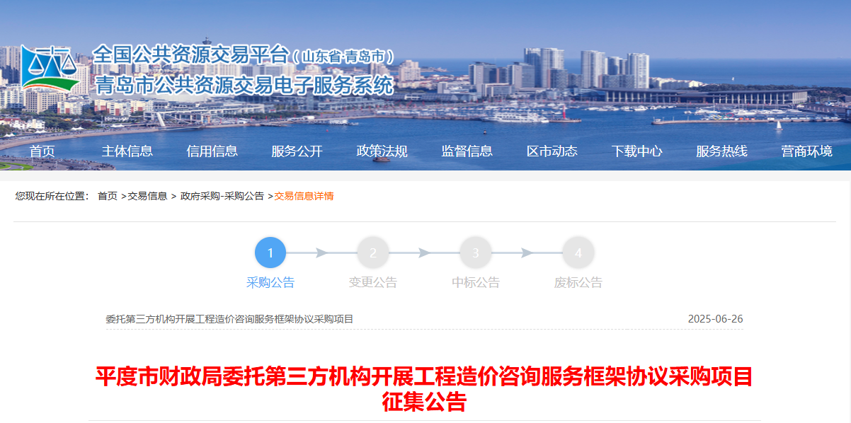 山東平度市征集工程造價咨詢服務(wù)供應(yīng)商！